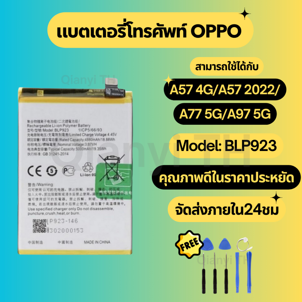 แบตเตอรี่ Battery OPPO A57 4G/A57 2022/A77 5G/A97 5Gแถมชุดไขควง