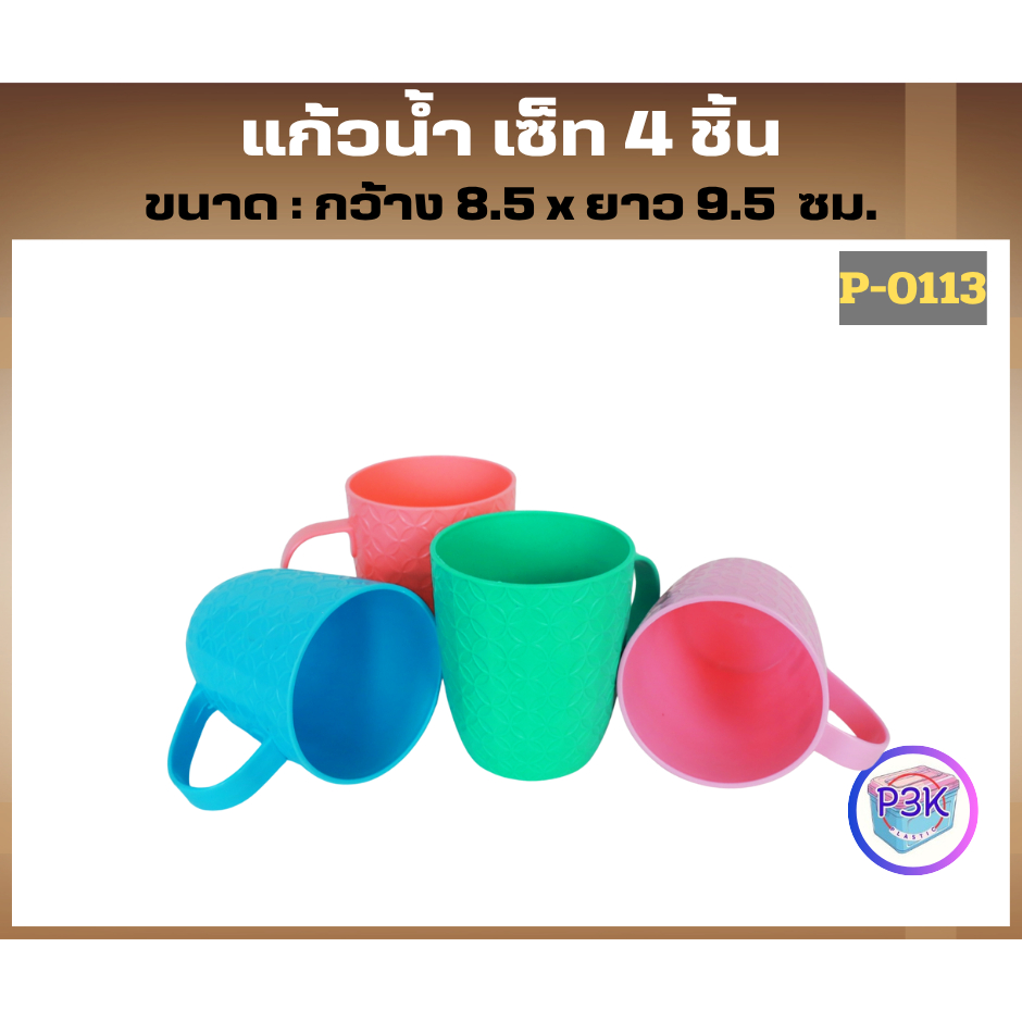 แก้วน้ำพลาสติก แก้วใส่น้ำ มีหูจับ สีสันสวยงาม เซ็ต 4ใบ คละสี P0113
