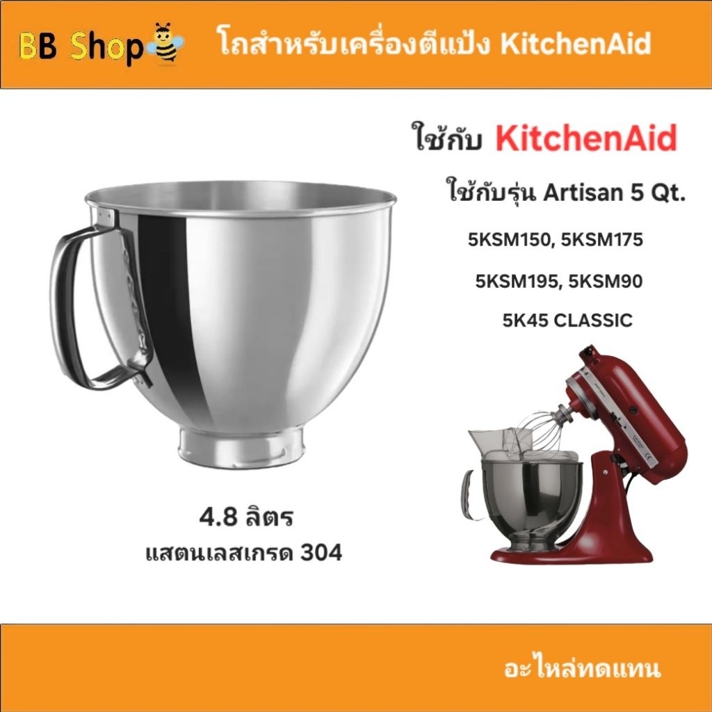 Kitchenaid Stand Mixer Bowl  Artisan (เฉพาะโถ 4.8 ลิตร) ส่งจากไทย วัสดุทำจากแสตนเลส 304 เป็นอะไหล่ทดแทนผลิตมาเฉพาะรุ่น