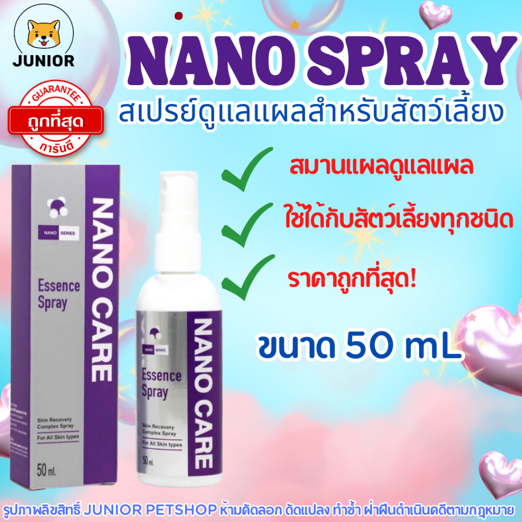 Nano Care Spray  50 ml สเปรย์นาโนสำหรับสัตว์ 50 มล
