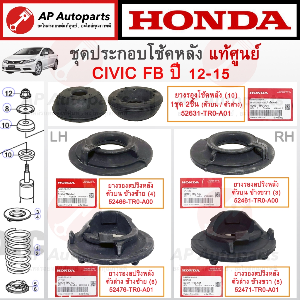 แท้ศูนย์Honda! อะไหล่ประกอบโช้คหลัง CIVIC FB ปี 12-15 ยางรองโช้คหลัง เบ้าโช้คหลัง ยางรองสปริงหลัง