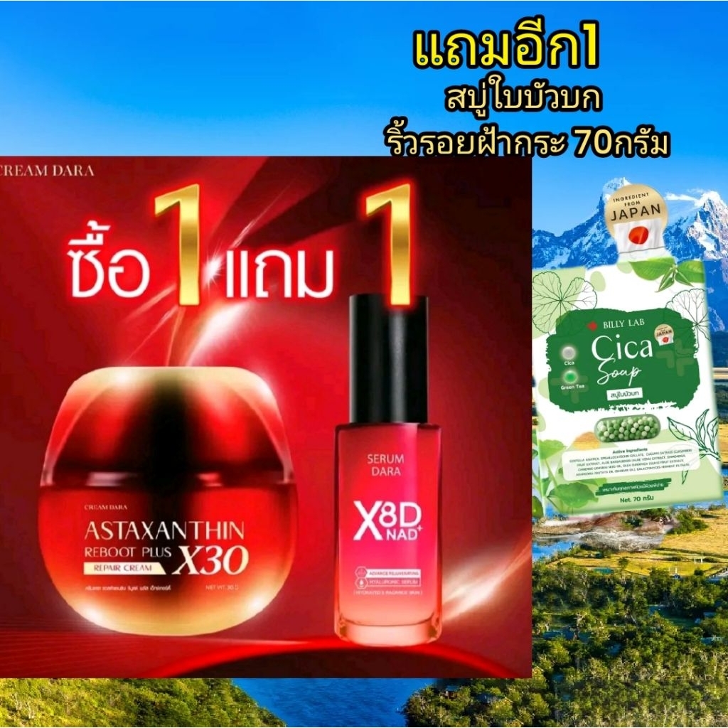 1 แถม1 ครีมดารา แอสต้าแซนธิน Dara Astaxanthin  เข้มข้น 30มล แถม เซรั่ม ดารา NAD x8 D 40ml แถมเพิ่ม ส