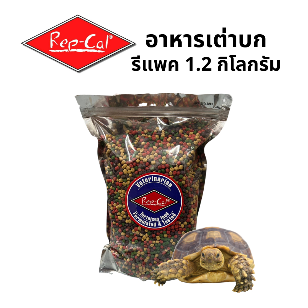 อาหารเต่าบก Rep-Cal Tortoise Food ถุงแบ่งใหญ่ (Repack) 1.2 กิโลกรัม