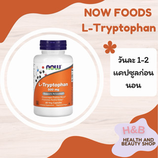 NOW Foods L-Tryptophan 500 mg 60 Veg Capsules แอลทริปโตเฟน