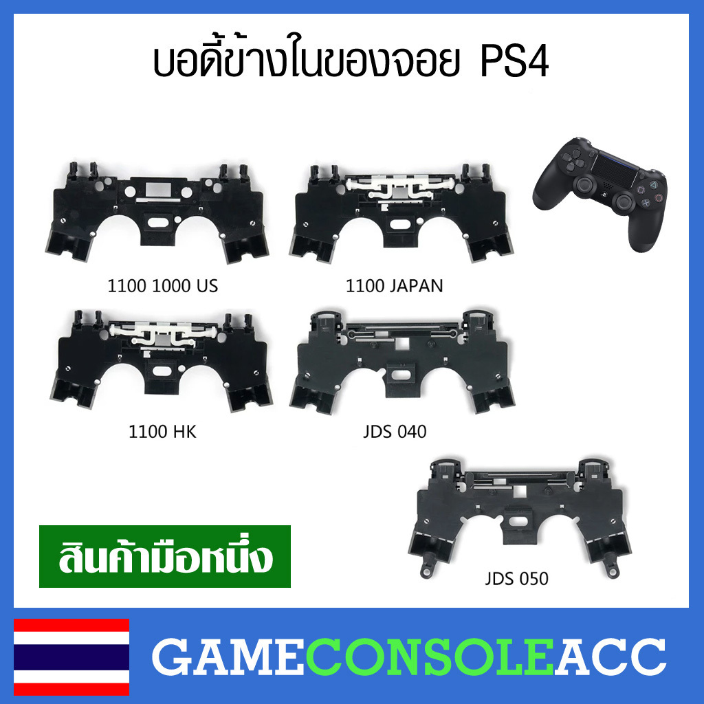 [PS4] บอดี้ข้างในของจอย PS4 ตัวนี้อยู่ข้างในจอยอีกที Dualshock 4 กรอบจอย โครงจอย