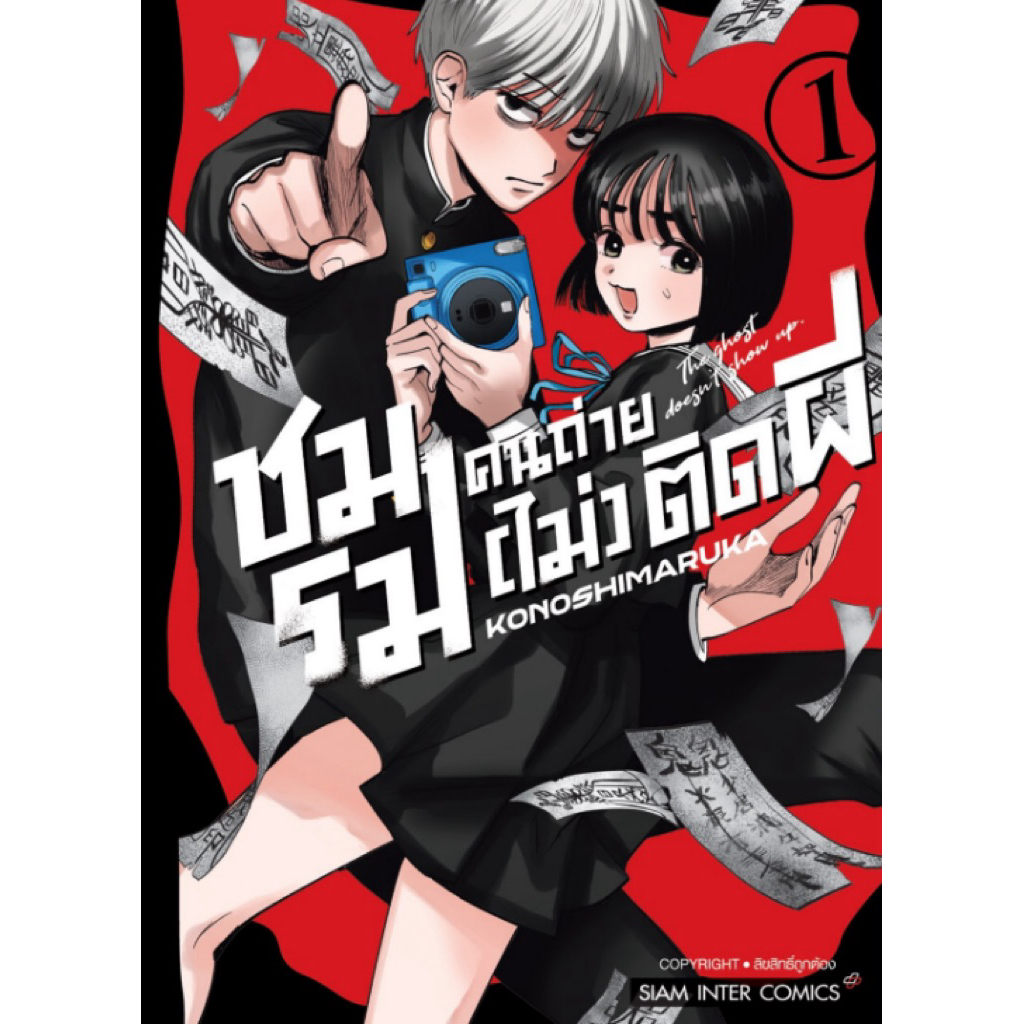 (พร้อมส่ง)ชมรมคนถ่าย (ไม่) ติดผี เล่ม 1 [แยกเล่ม][หนังสือการ์ตูน]ใหม่ มือหนึ่ง