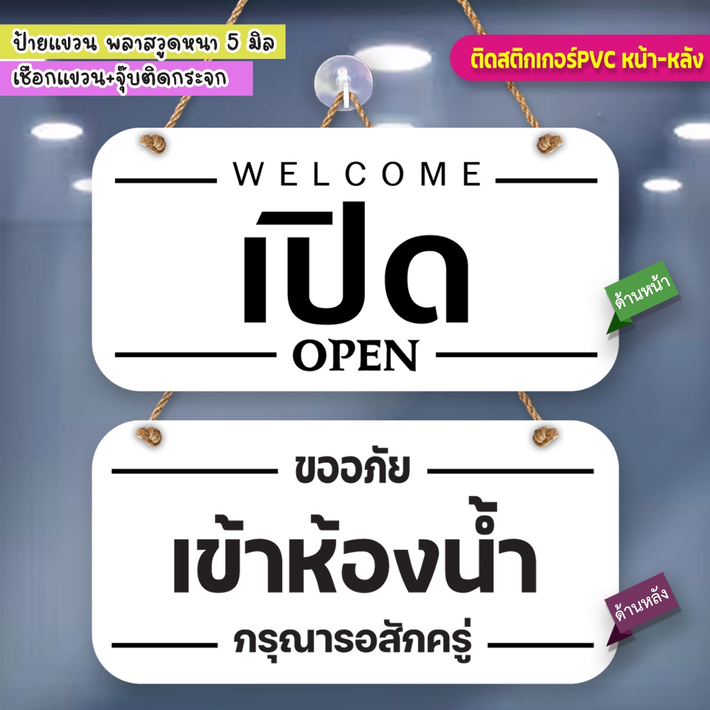 ป้ายแขวน  เปิด เข้าห้องน้ำ พลาสวูดติดสติกเกอร์ 2 ด้าน พร้อมเชือกแขวน จุ๊บติดกระจก น้ำหนักเบา แข็งแรง กันน้ำ ทนแดด