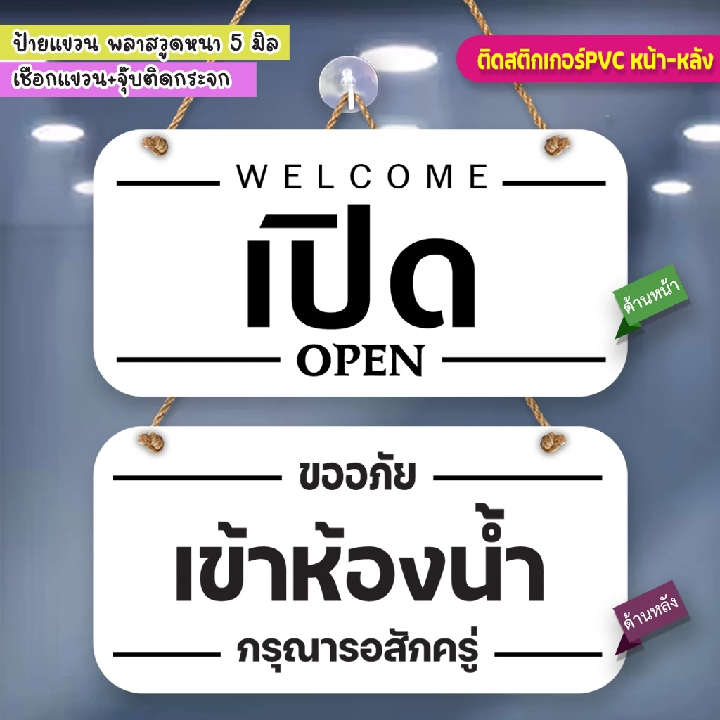 ป้ายแขวน เปิด เข้าห้องน้ำ พลาสวูดติดสติกเกอร์ 2 ด้าน พร้อมเชือกแขวน จุ๊บติดกระจก น้ำหนักเบา แข็งแรง กันน้ำ ทนแดด