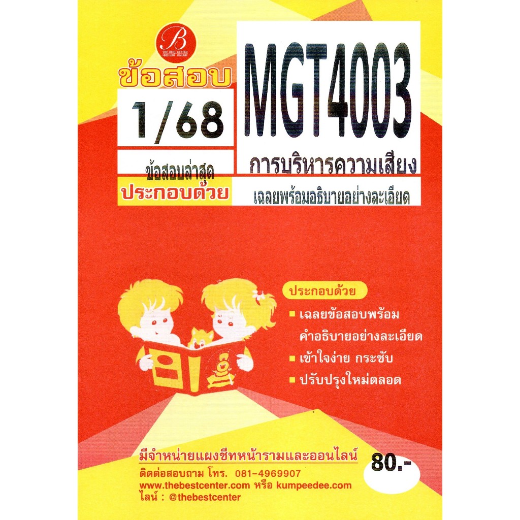 ข้อสอบ MGT4003 การบริหารความเสี่ยง ใช้สำหรับภาค 1/68