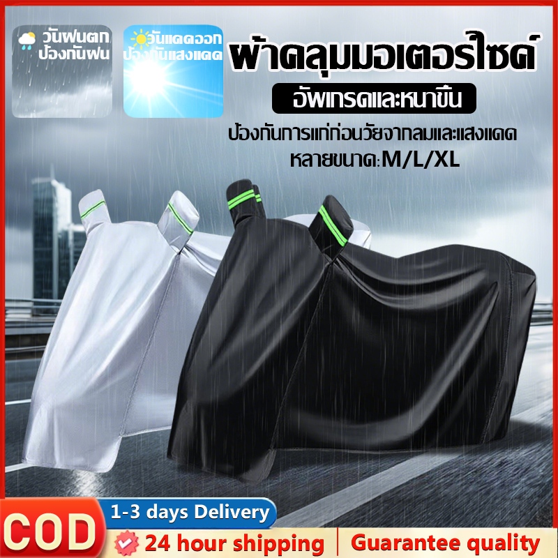 ☀️ผ้าคลุมมอเตอร์ไซค์ M/L/XL ใช้ได้กับผ้าคลุมมอเตอร์ไซค์ทุกรุ่น กันลม กันฝน กันแดด และกันฝุ่น ผลิตจากผ้าอ็อกซ์ฟอร์ดคุณภาพ