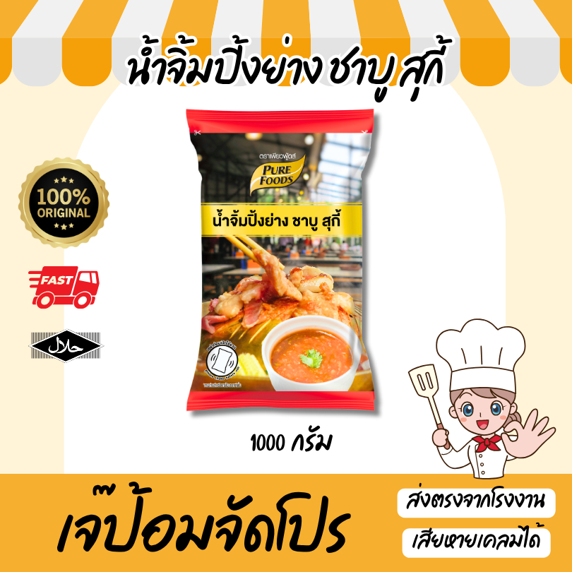 น้ำจิ้มปิ้งย่าง น้ำจิ้มชาบู สุกี้ 1000 กรัม อร่อย กลมกล่อม สำหรับ หมูกระทะ ปิ้งย่าง ชาบู Purefoods