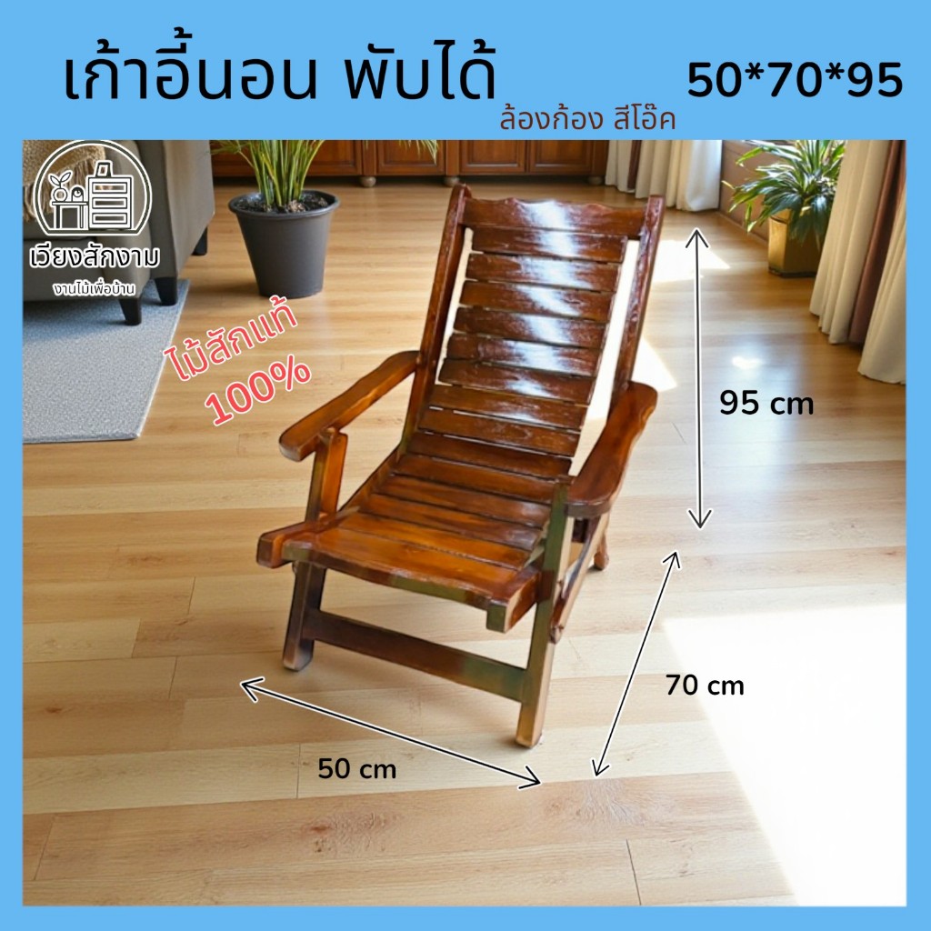 เวียงสักงาม เก้าอี้ล้องก้อง สีโอ๊ค เปลนอนไม้สัก ประมาณ50*70*95