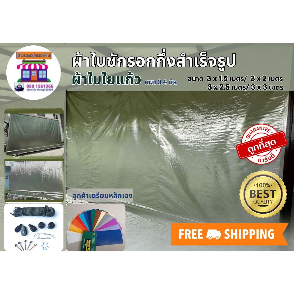 ผ้าใบPVCใยแก้ว หนา0.4มิลเกรดA ขนาด 3 x1.5เมตรถึง 3x3 เมตร ผ้าใบชักรอก ผ้าใบกันสาด ผ้าใบบังแดด ผ้าใบก