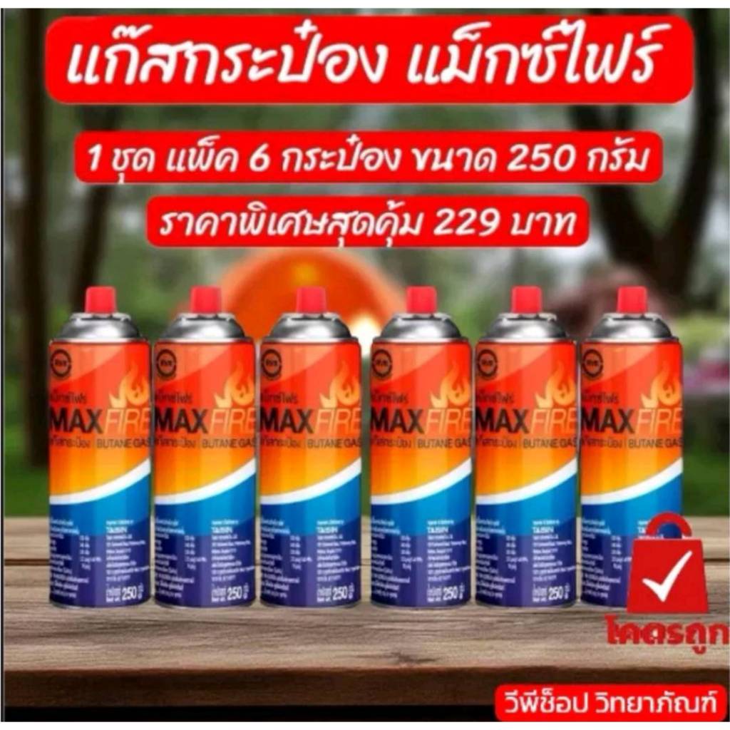 แก๊สแม็กซ์ไฟร์ แพ็ค 6กระป๋อง ราคาพิเศษสุดคุ้ม 219บาท