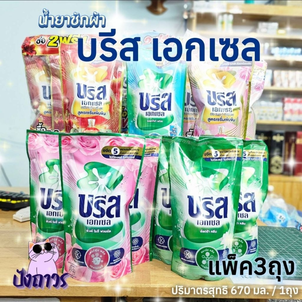 ยกเเพ็ค 3ถุง - น้ำยาซักผ้าบรีส เอกเซล ถุงเติมขนาด 670มล.x3ถุง โฉมใหม่