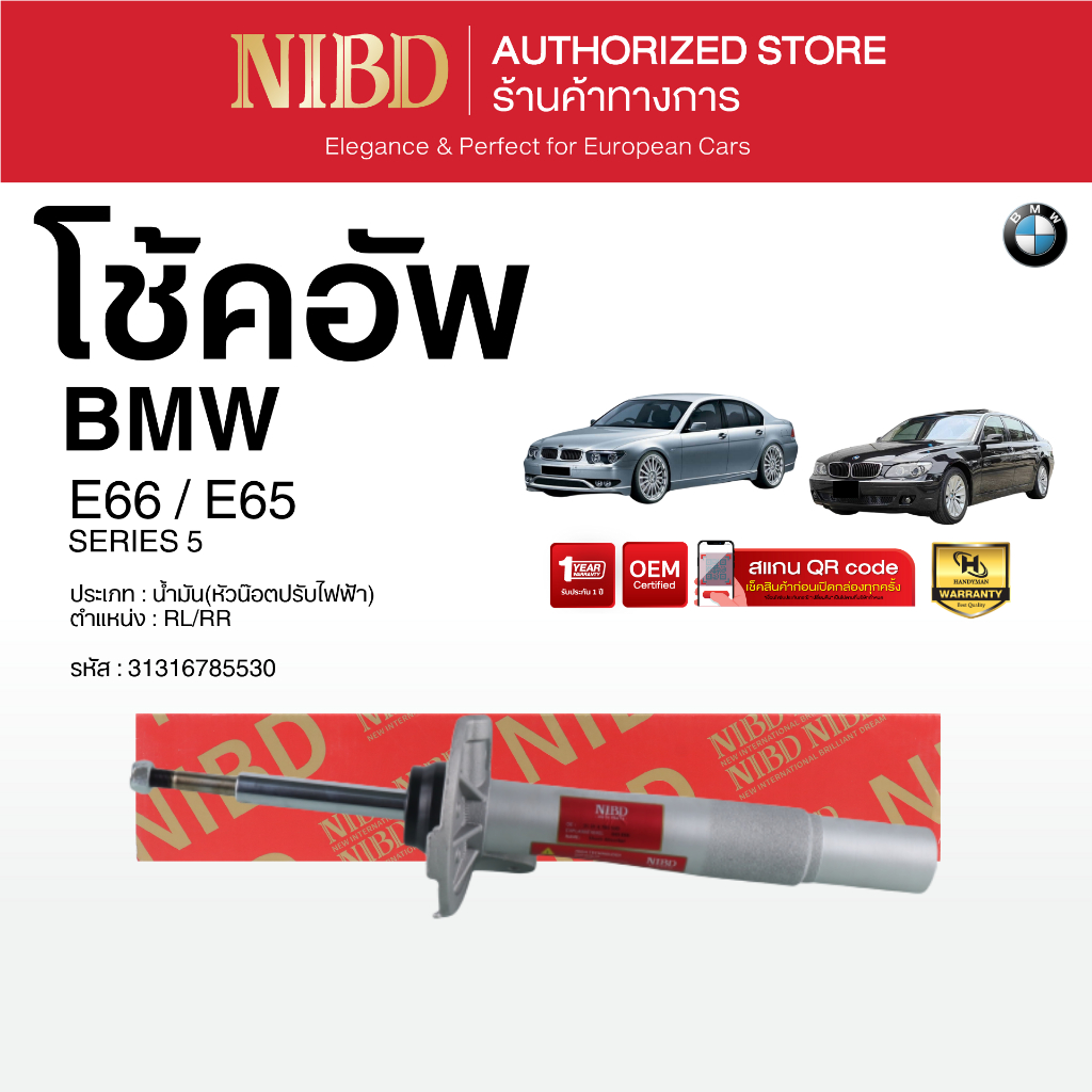 โช้คอัพ สำหรับ BMW Series 5	E66 E65 	(สแกน QR Code ก่อนแกะกล่อง)