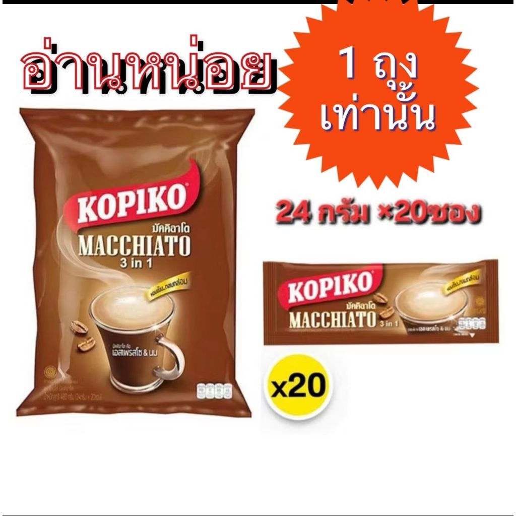 KOPIKO โกปิโก้มัคคิอาโต กาแฟปรุงสำเร็จ24 กรัม×20 ซอง