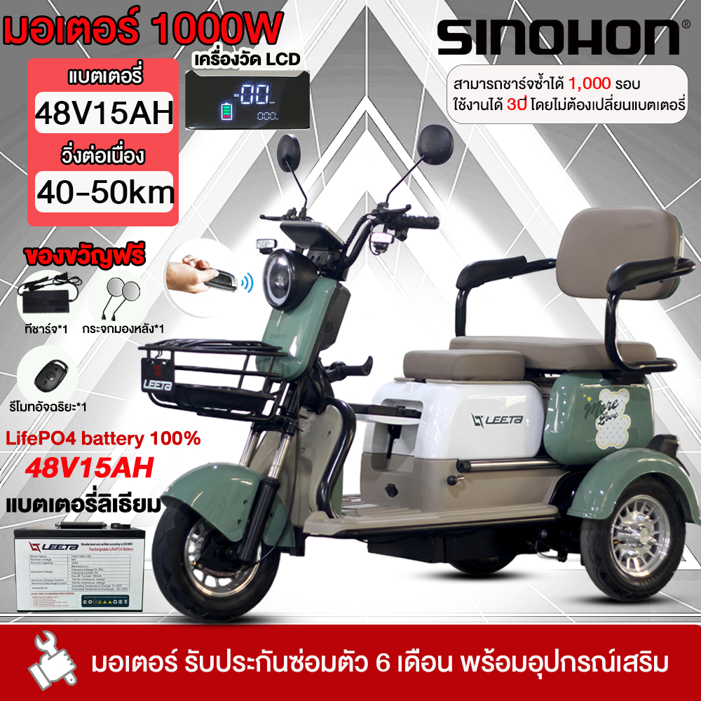 SINOHON รถสามล้อไฟฟ้า 1000W แบตเตอรี่ลิเธียม48V15AH รถมอเตอร์ไซค์ไฟฟ้าสามล้อ รถไฟฟ้า 3 ล้อ ผู้ใหญ่ ร