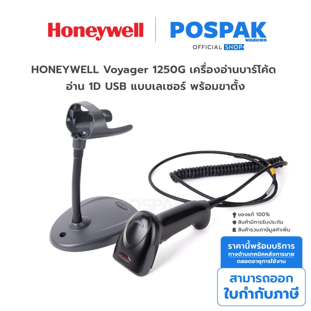 HONEYWELL Youjie 1250G เครื่องอ่านบาร์โค้ด 1 มิติ พร้อมขาตั้ง USB + STAND (PN: 1250G-2USB-1)