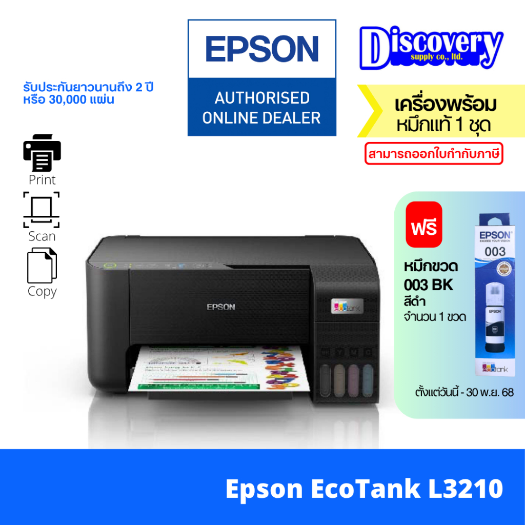 Epson EcoTank L3210 Ink Tank Printer มัลติฟังก์ชันอิงค์เจ็ทเอปสัน ของแท้