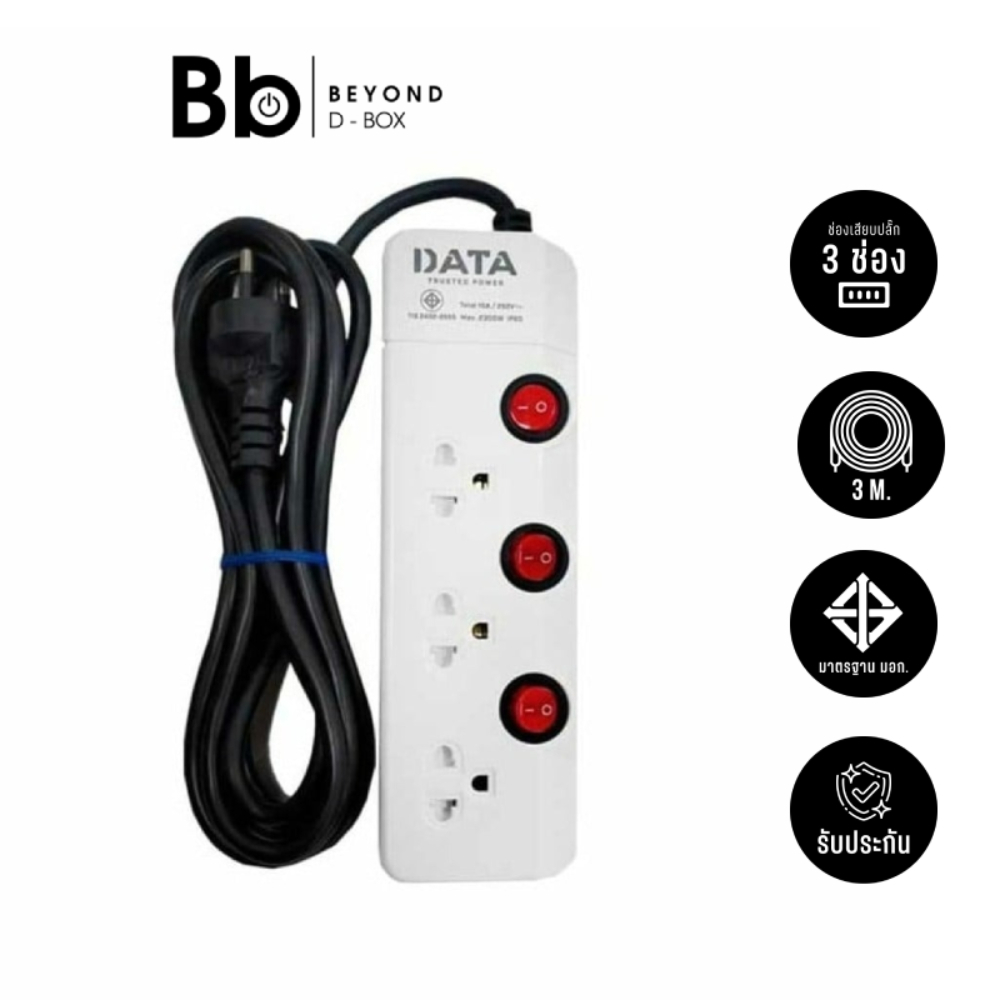 ปลั๊กไฟ DATA 3 Way 3 Switch 3M. HM3359M3W by BB Beyond D-Box