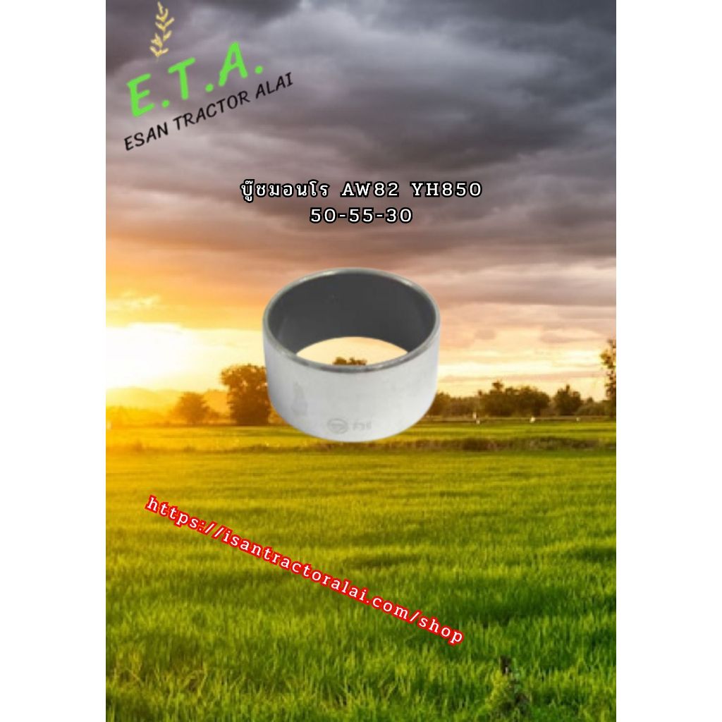 บู๊ชมอนโร AW82,YH850 50-55-30mm. รถเกี่ยวข้าว ยัน่มาร์ 24550-050300 CODE: 3-14-116-04