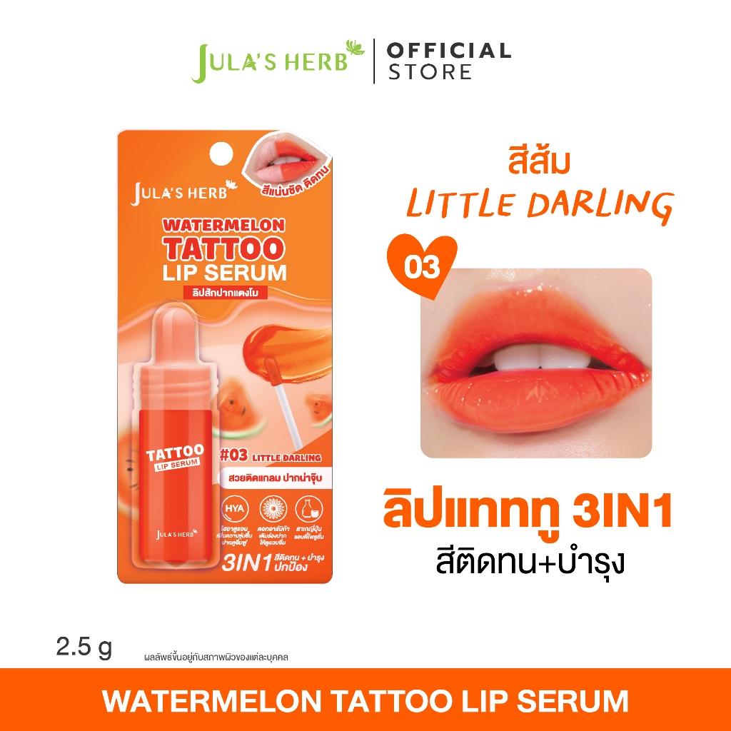 ลิปเซรั่มแทททู (สีส้ม 1 แท่ง) Jula’s Herb Watermelon Tattoo Lip Serum จุฬาเฮิร์บ