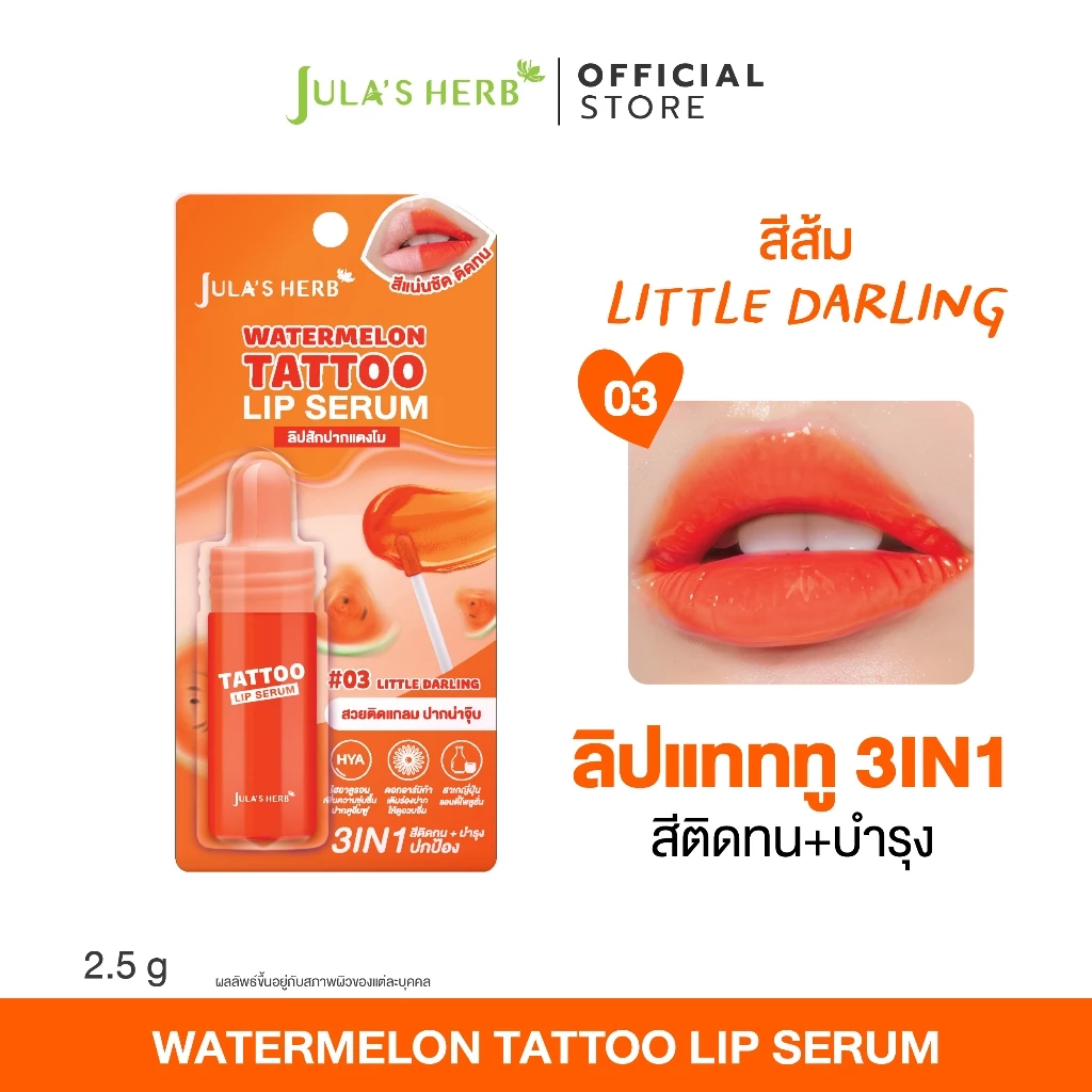 ลิปเซรั่มแทททู (สีส้ม 1 แท่ง) Jula’s Herb Watermelon Tattoo Lip Serum จุฬาเฮิร์บ