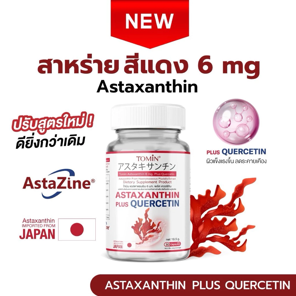 Astaxanthin 6 mg (AstaZine™) Tomin™ แอสตาแซนธิน 6 mg โทมิน + เควอซิทิน