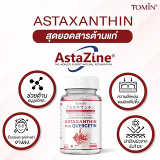 Astaxanthin 6 mg (AstaZine™) Tomin™ แอสตาแซนธิน 6 mg โทมิน + เควอซิทิน