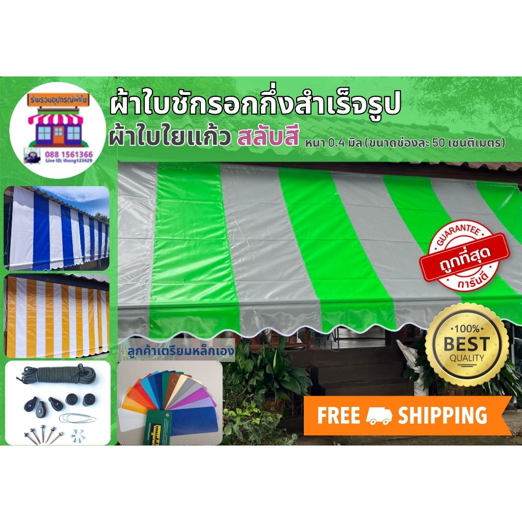 ผ้าใบชักรอก ผ้าใบกันสาด ผ้าใบบังแดด ผ้าใบกึ่งสำเร็จรูป ผ้าใยแก้วสลับสี หนา 0.4 มิล รับประกันคุณภาพ