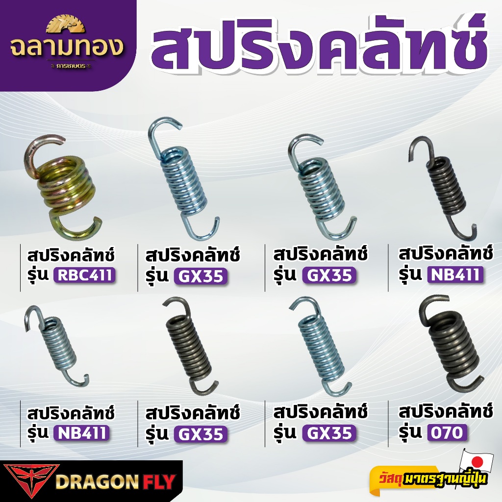 DRAGONFLY สปริงคลัทช์ เครื่องตัดหญ้า รุ่น RBC411 GX35 NB411 070 เข็งเเรงอย่างเยี่ยม มาตรฐานญี่ปุ่น คุณภาพสูง