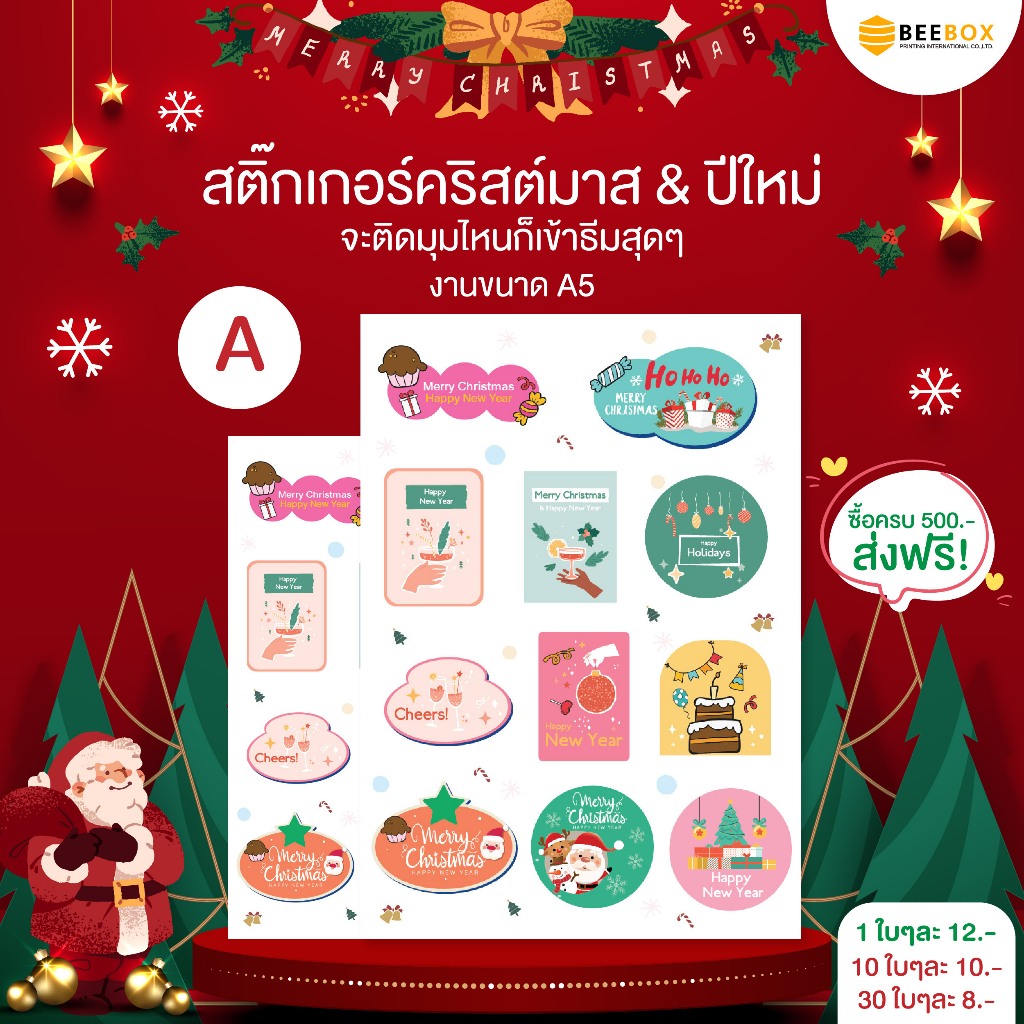 สติกเกอร์ขนาด A5 ลายคริสมาส มีให้เลือก 5 แบบ ผลิตด้วยหมึก Foodgrade มีราคาส่ง
