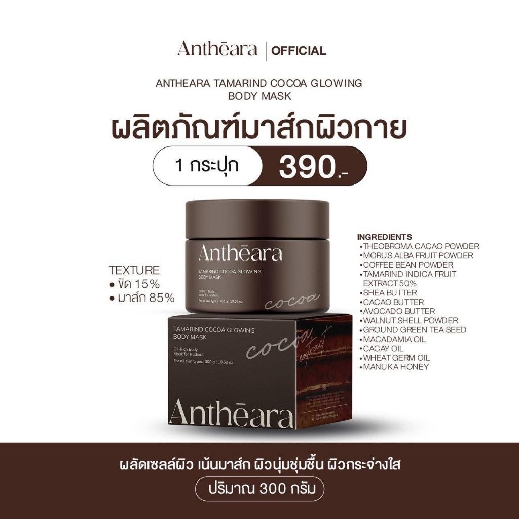 สครับอัญเทียร่า ขนาด300 กรัม (สูตรcocoa)