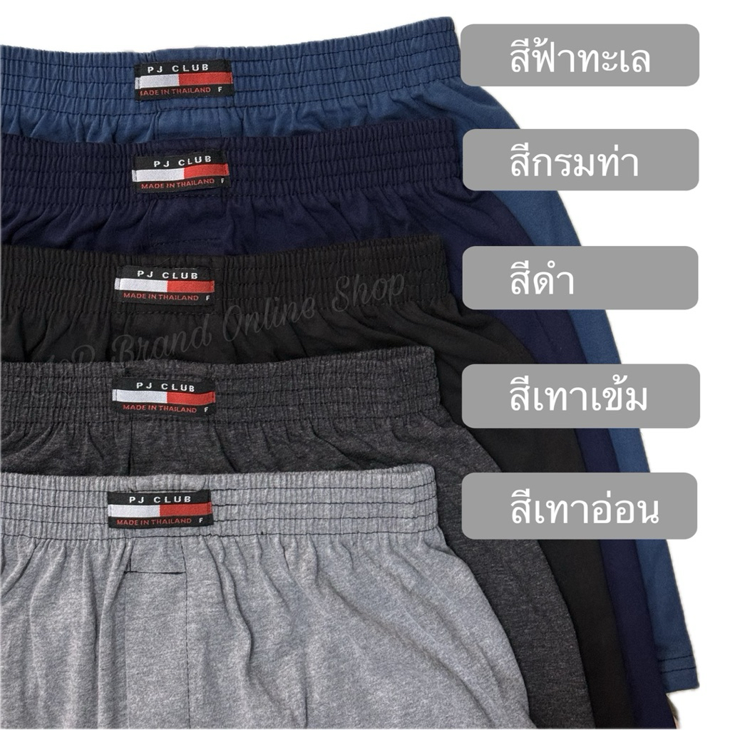 ⚡️PJ Club⚡️ บ๊อกเซอร์ สีพื้น สีไม่ตก เนื้อผ้านุ่มมาก ใส่สบาย คุณภาพดี