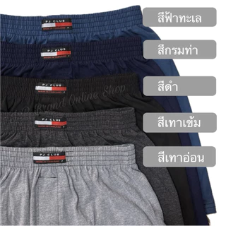 ⚡️PJ Club⚡️ บ๊อกเซอร์ สีพื้น สีไม่ตก เนื้อผ้านุ่มมาก ใส่สบาย คุณภาพดี