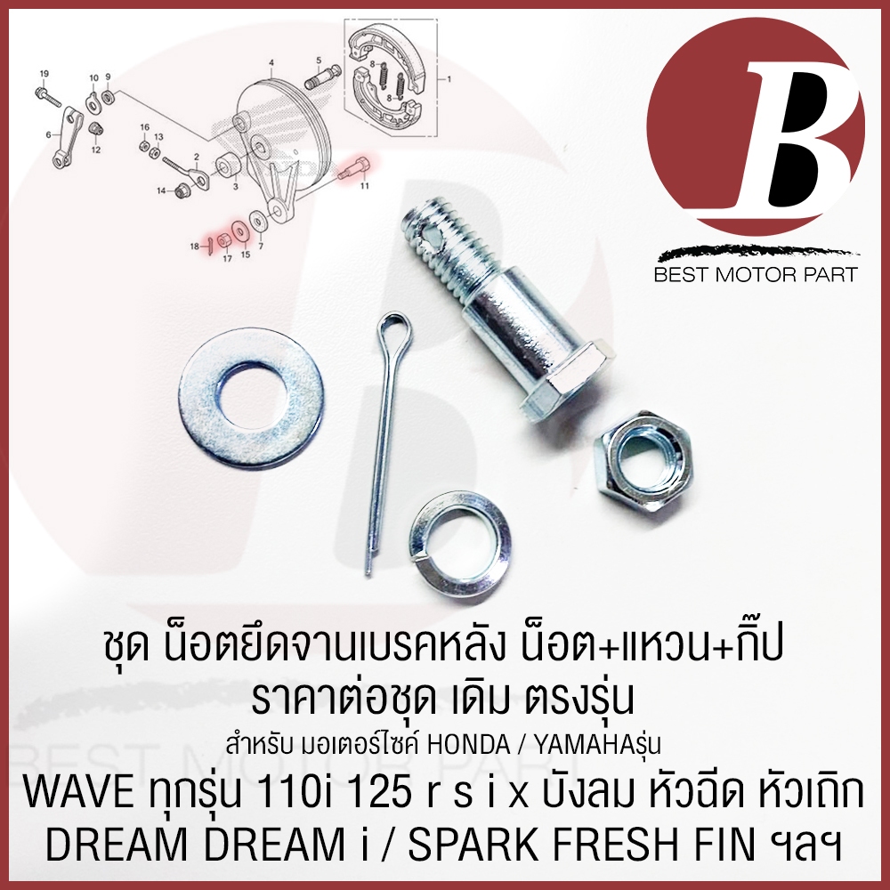 น็อตยึดจานเบรคหลัง น๊อตขาจานเบรค ยกชุด เดิม อย่างดี สำหรับมอเตอร์ไซค์ HONDA YAMAHA รถโซ่ทั่วไป เวฟ ทุกรุ่น ฟิน สปาร์ค