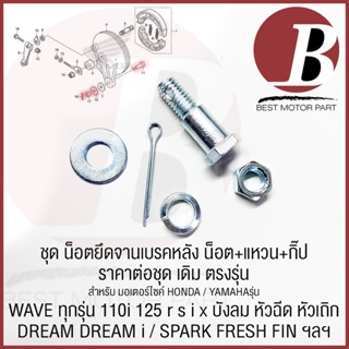 น็อตยึดจานเบรคหลัง น๊อตขาจานเบรค ยกชุด เดิม อย่างดี สำหรับมอ…