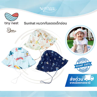 (ส่งด่วน)Tiny Nest Sunhat หมวกกันแดดเด็ก สำหรับน้อง 3 เดือนถึง 2 ขวบ