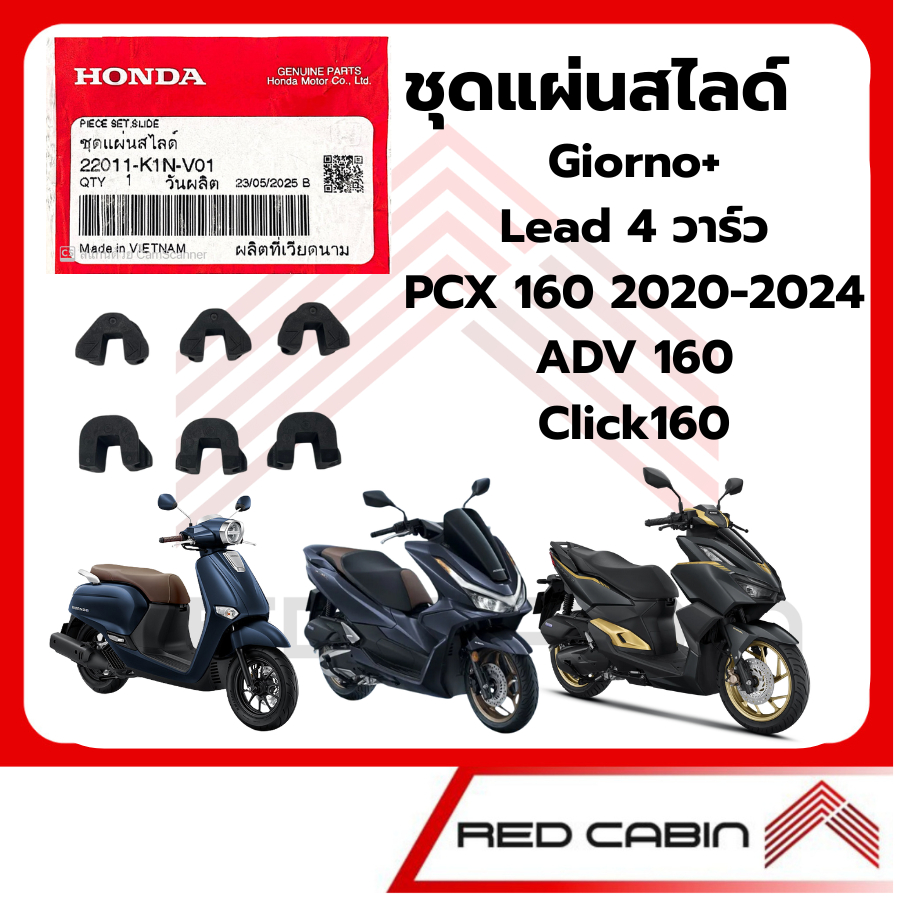 ชุดแผ่นสไลด์ชามหน้า HONDA แท้ (กิ๊บล็อคหลังเต่า) Giorno Pcx160 Click160 Lead125 (22011-K1N-V01)