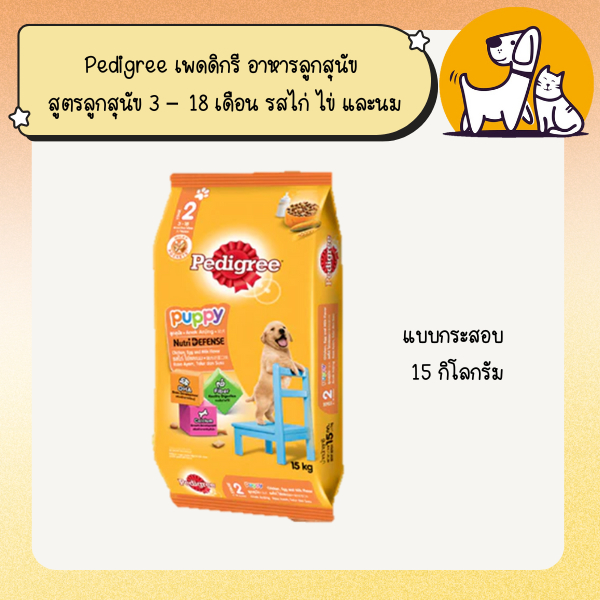 Pedigree เพดดิกรี อาหารลูกสุนัข สูตรลูกสุนัข 3 – 18 เดือน รสไก่ ไข่ และนม แบบกระสอบ 15 กิโลกรัม