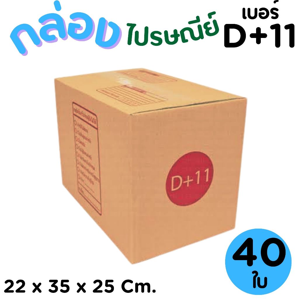 กล่องไปรษณีย์ ราคาโรงงาน  เบอร์  D+11   แพ็คละ 40 ใบ - กล่องไปรษณีย์ กล่องพัสดุ จัดส่งด่วน 1-2 วัน ทั่วประเทศ