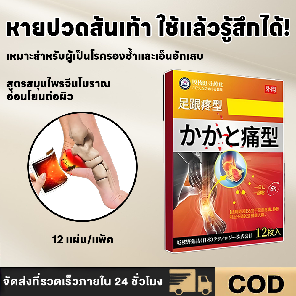 แผ่นแปะญี่ปุ่นสำหรับผู้ที่มีอาการปวดส้นเท้าและโรคเอ็นฝ่าเท้าอักเสบ กล่องละ 12 แผ่น บรรเทาอาการปวดได้อย่างมีประสิทธิภาพ ข