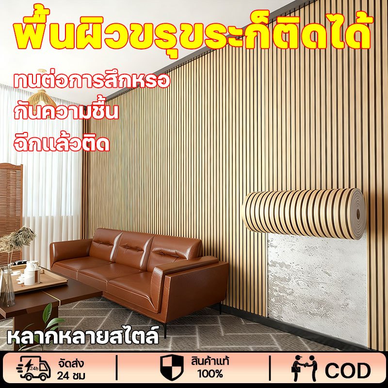 พื้นผิวขรุขระก็ติดได้ วอลเปเปอร์ ระแนง ทนต่อการสึกหรอ กันความชื้น จับคู่ได้หลากหลาย ฉีกแล้วติด หนา วอลเปเปอร์ติดผนัง – โปรปัง
