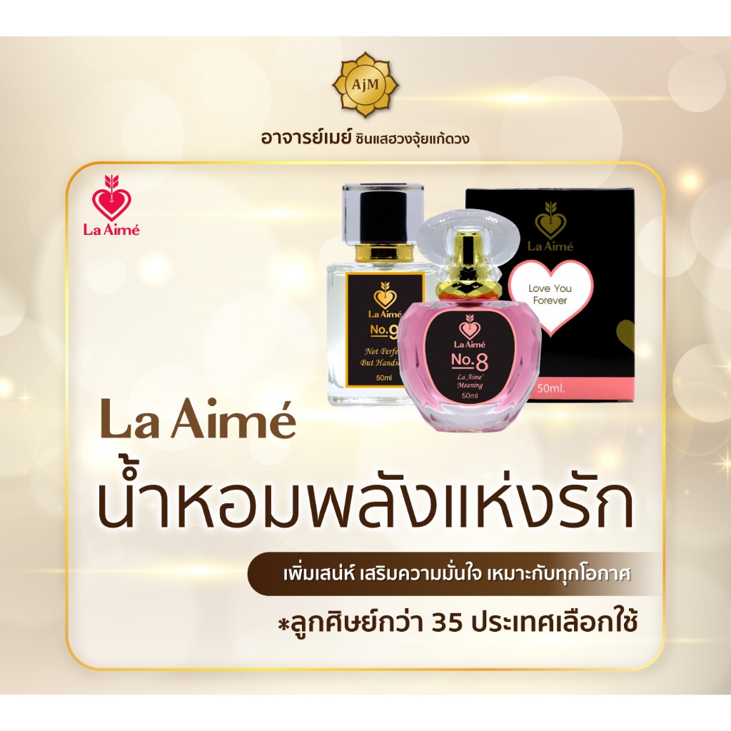 AJANMAY La Aime' น้ำหอม พลังแห่งรัก(ลาเอม)อาจารย์เมย์
