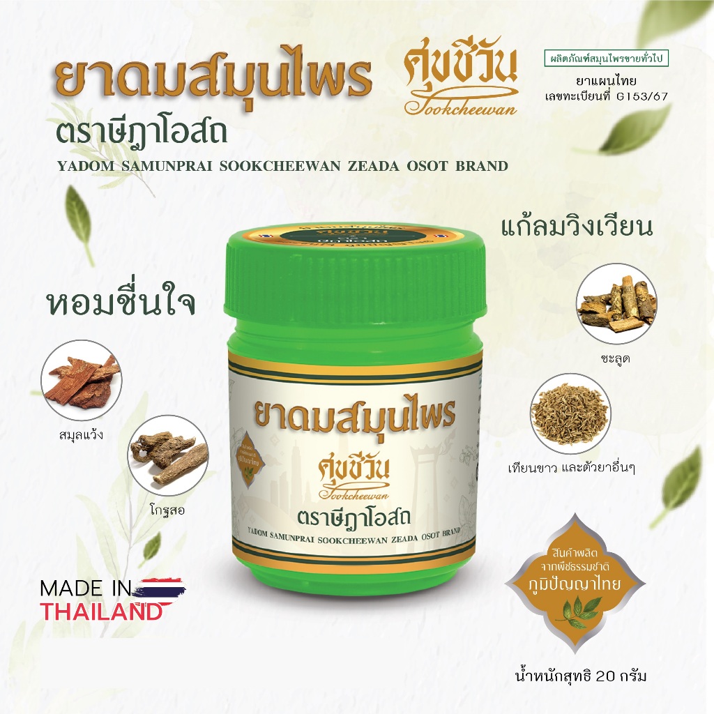 ยาดมสมุนไพร ศุขชีวัน ตราษีฎาโอสถ
