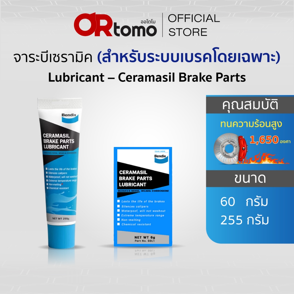 Bendix จาระบีเซรามิก หล่อลื่น ทนความร้อนสูง LUBRICANT