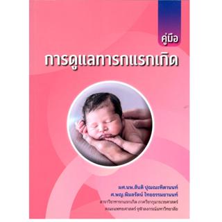 หนังสือ คู่มือการดูแลทารกแรกเกิด |9786166292299| C111