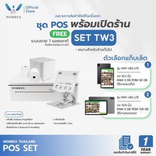 WORREX POS ครบเซ็ต แท็บเล็ต + เครื่องพิมพ์ใบเสร็จ สีขาว เชื่…