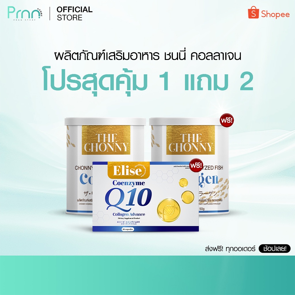 ส่งฟรี [1 แถม 2] The Chonny Collagen  ชนนี่ คอลลาเจน บำรุงกระดูก ปวดข้อ เข่าเสื่อม ปวดหลัง ปวดคอ